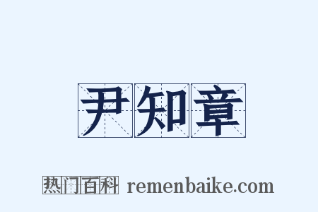 尹知章是什么意思的图片